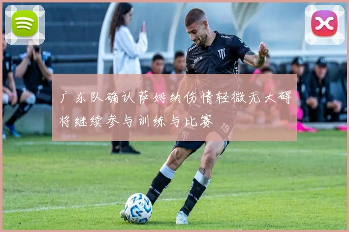 广东队确认萨姆纳伤情轻微无大碍将继续参与训练与比赛