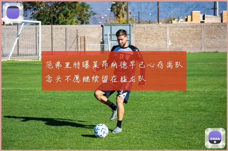 范弗里特曝莱昂纳德早已心存离队念头不愿继续留在猛龙队