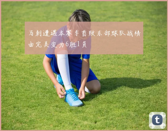 马刺遭遇本赛季首败东部球队战绩由完美变为6胜1负