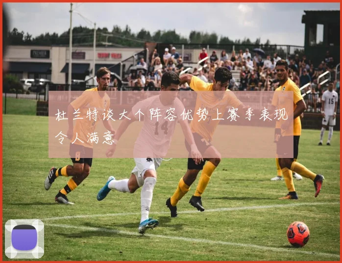 杜兰特谈大个阵容优势上赛季表现令人满意