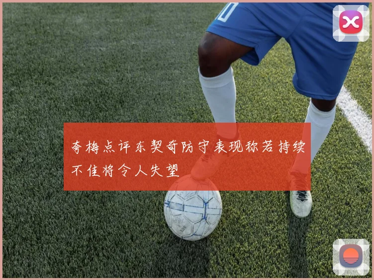 夸梅点评东契奇防守表现称若持续不佳将令人失望