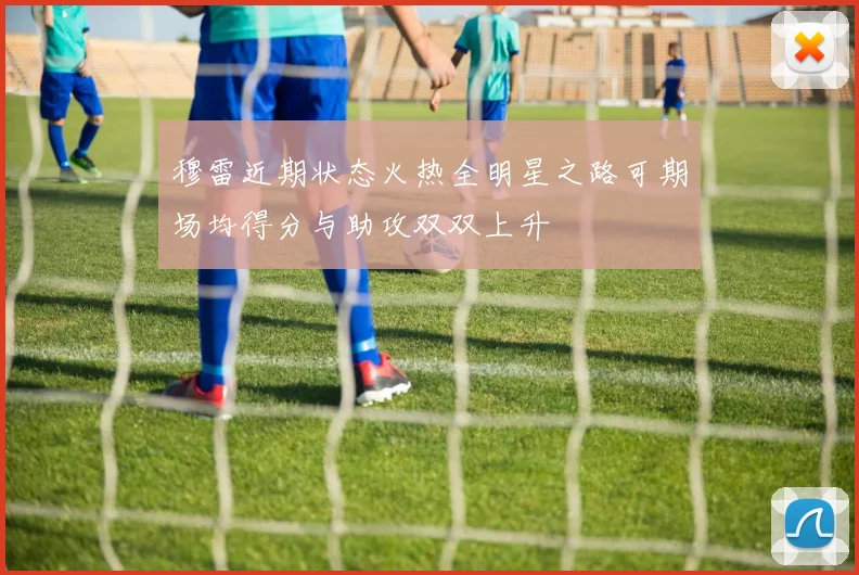 穆雷近期状态火热全明星之路可期场均得分与助攻双双上升
