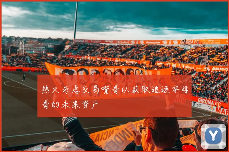 热火考虑交易嘴哥以获取追逐字母哥的未来资产