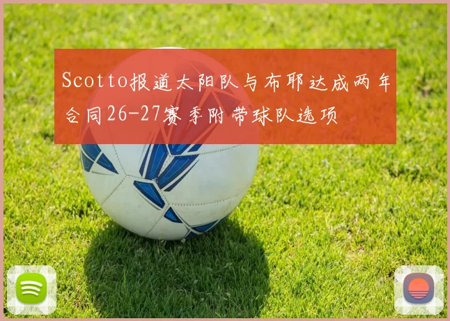 Scotto报道太阳队与布耶达成两年合同26-27赛季附带球队选项
