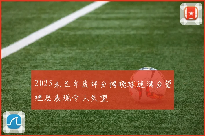 2025米兰年度评分揭晓球迷满分管理层表现令人失望