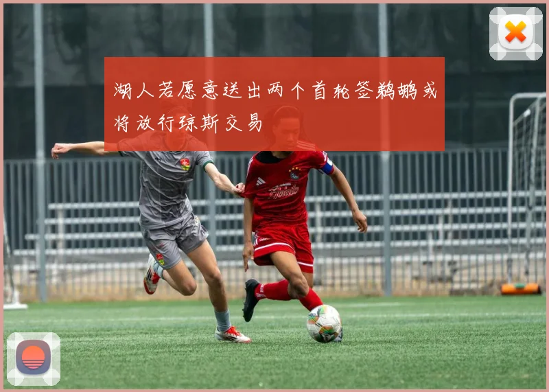 湖人若愿意送出两个首轮签鹈鹕或将放行琼斯交易