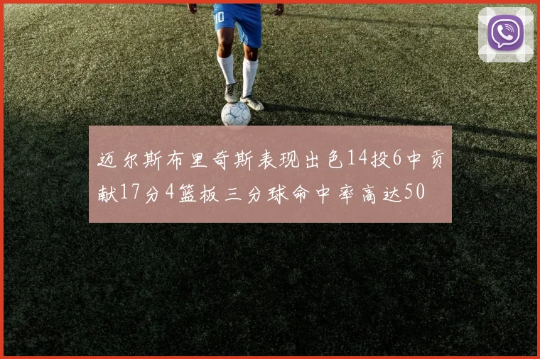 迈尔斯布里奇斯表现出色14投6中贡献17分4篮板三分球命中率高达50