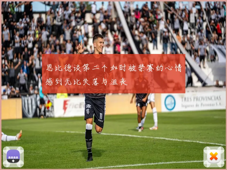 恩比德谈第二个加时被禁赛的心情感到无比失落与沮丧