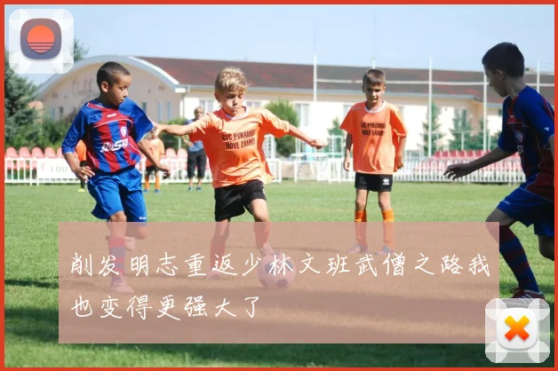 削发明志重返少林文班武僧之路我也变得更强大了